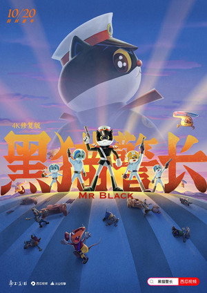 黑猫警长 poszter