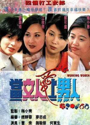 當女人愛上男人 poszter