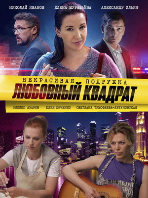 Некрасивая подружка 4. évad (2021-02-14) poszter
