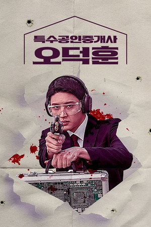특수공인중개사 오덕훈 1. évad (2022-04-29) poszter