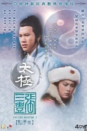 太極張三豐 poszter