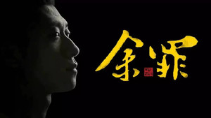 余罪 kép