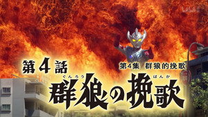 ウルトラマンタイガ 1. évad Ep.4 4. epizód