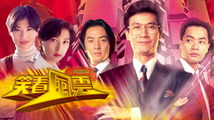 笑看風雲 kép