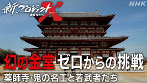 新プロジェクトX〜挑戦者たち〜 1. évad Ep.66 66. epizód