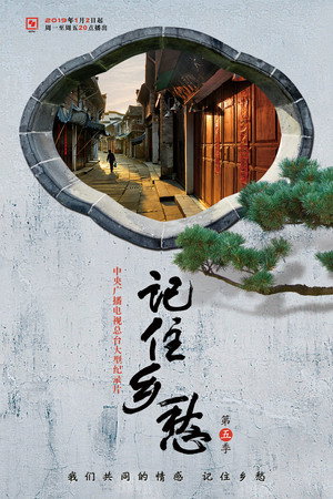 记住乡愁 5. évad (2019-01-02) poszter