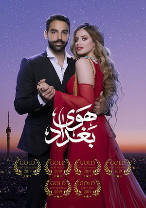 هوى بغداد poszter