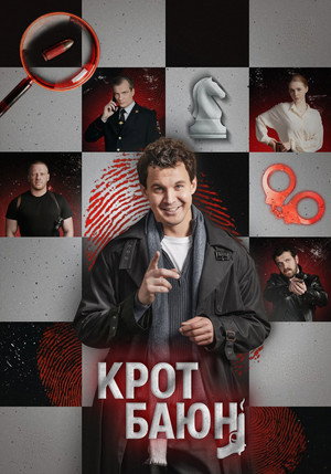 Крот Баюн