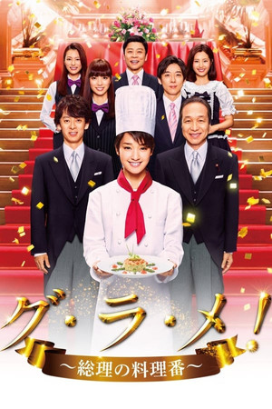 グ・ラ・メ!〜総理の料理番〜 1. évad (2016-07-22) poszter