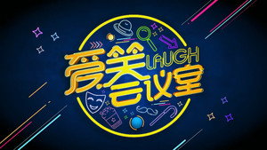 爱笑会议室 新版 kép
