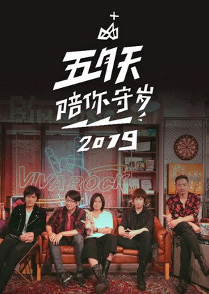 五月天陪你守岁 2. évad (2019-02-04) poszter