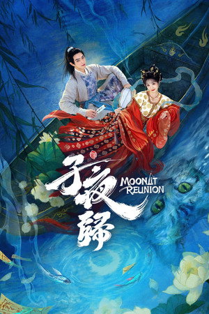 子夜归 poszter