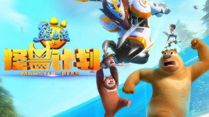 熊出没之怪兽计划 kép