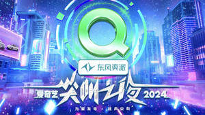 2024爱奇艺尖叫之夜 kép
