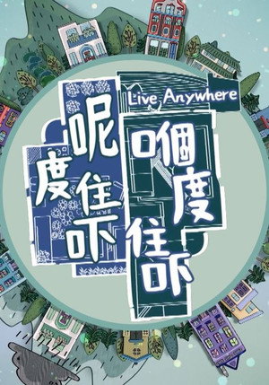 呢度住吓 嗰度住吓
