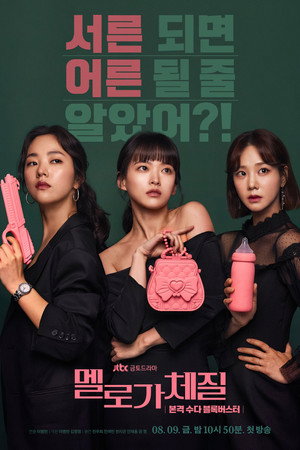 멜로가 체질 1. évad (2019-08-09) poszter