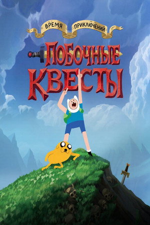 Adventure Time: Side Quests poszter