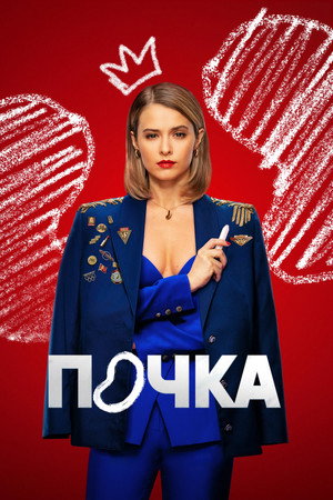 Почка 3. évad (2025-02-28) poszter
