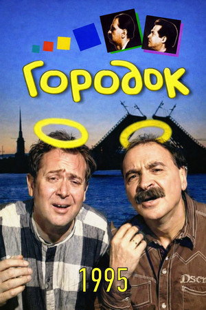 Городок 3. évad () poszter