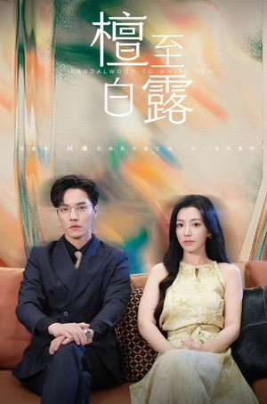 檀至白露