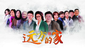 远方的家 kép