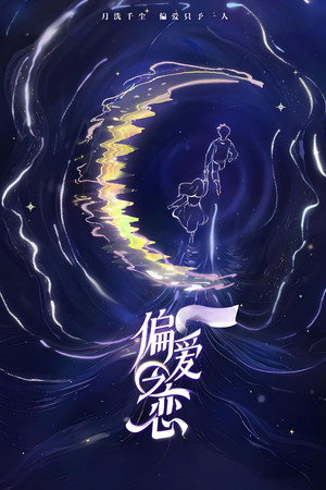 偏爱之恋 poszter