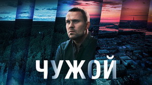 Чужой kép