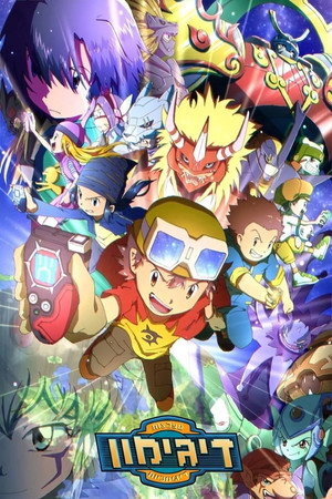 Digimon Frontier poszter