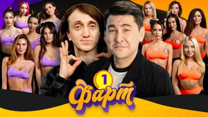 Фарт 1. évad Ep.1 1. epizód