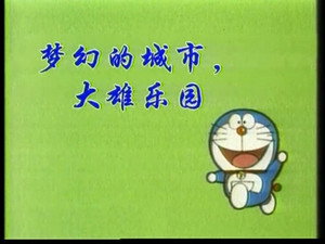 哆啦A梦TV版2577集国语 1. évad Ep.1 1. epizód