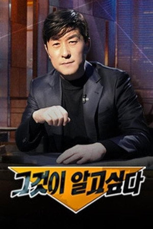 그것이 알고싶다 1. évad (1992-03-31) poszter