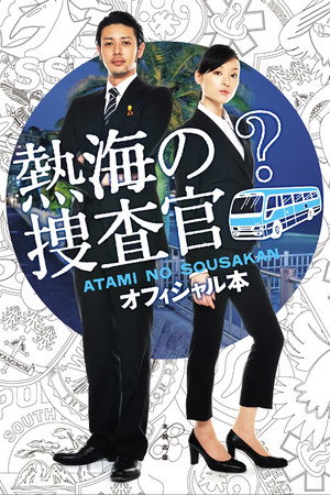 熱海の捜査官 poszter