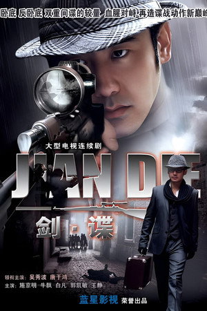 剑谍 1. évad (2009-03-12) poszter