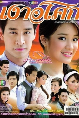 เงาอโศก 1. évad (2008-06-09) poszter