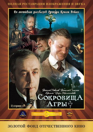 Приключения Шерлока Холмса и доктора Ватсона 4. évad (1983-06-25) poszter
