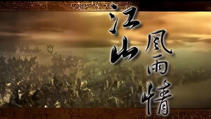 江山风雨情 1. évad Ep.1 1. epizód