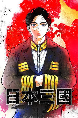 NIPPON SANGOKU: A Vörös Nap három országa poszter