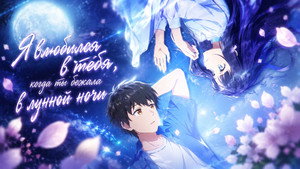 透明な夜に駆ける君と、目に見えない恋をした。 kép