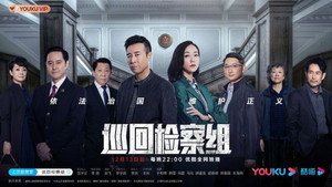 巡回检察组 kép