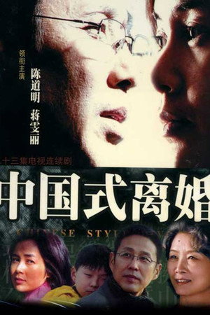 中国式离婚 poszter