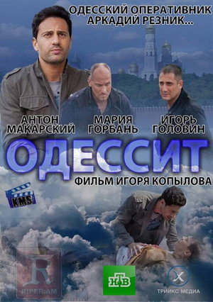 Одессит 1. évad (2013-10-05) poszter
