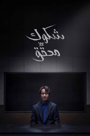 이토록 친밀한 배신자 poszter