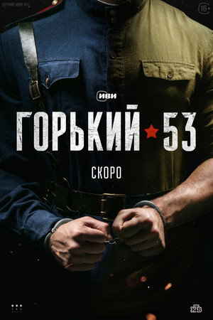 Горький 53 poszter