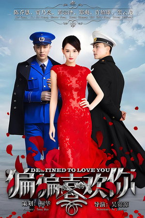 偏偏喜欢你 1. évad (2015-06-16) poszter