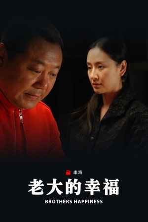 老大的幸福 poszter