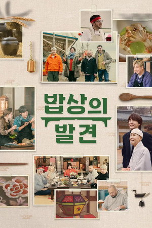 밥상의 발견 1. évad (2026-02-10) poszter