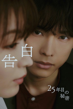 告白ー25年目の秘密ー poszter