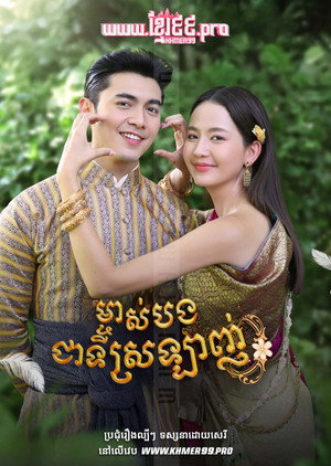 คุณพี่เจ้าขาดิฉันเป็นห่านมิใช่หงส์ poszter