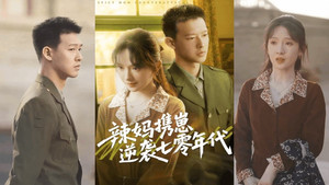 辣妈携崽逆袭七零年代 kép