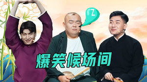 抖包袱大会 Speciális epizódok Ep.20 20. epizód